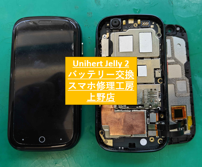 Unihert Jelly 2のバッテリー交換ならスマホ修理工房上野店